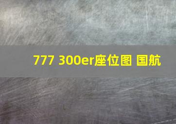 777 300er座位图 国航